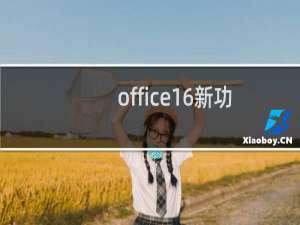 office16新功能有哪些?office16更新内容视频介绍