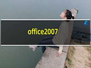 office2007正版光碟（office2007正版验证）