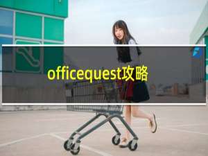 officequest攻略