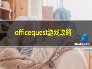 officequest游戏攻略