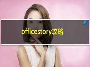 officestory攻略