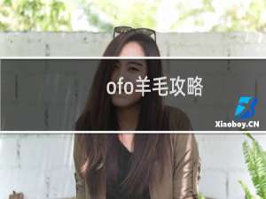 ofo羊毛攻略