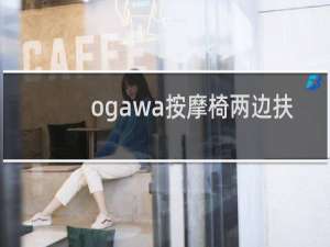 ogawa按摩椅两边扶手怎样拆