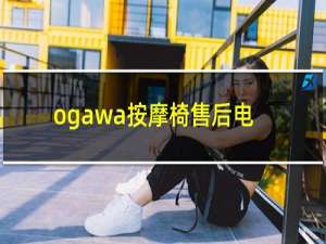 ogawa按摩椅售后电话 北京
