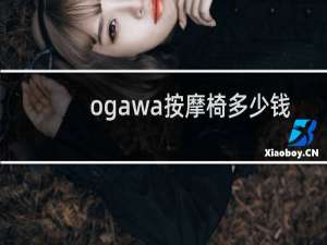 ogawa按摩椅多少钱