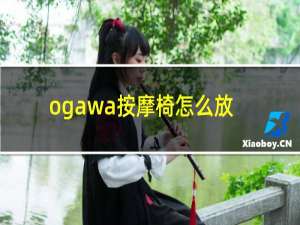 ogawa按摩椅怎么放音乐