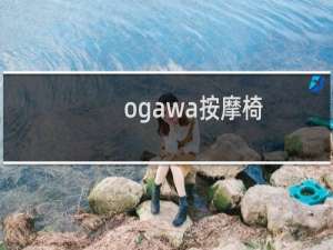 ogawa按摩椅