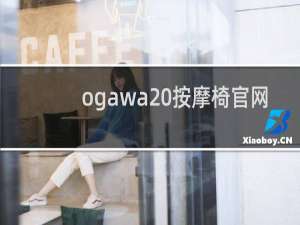 ogawa 按摩椅官网