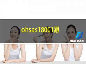 ohsas18001跟iso14001