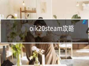 oik steam攻略
