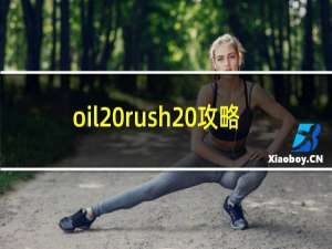 oil rush 攻略