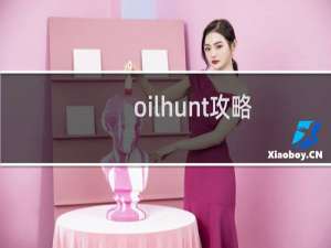 oilhunt攻略