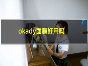 okady面膜好用吗