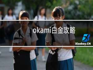 okami白金攻略