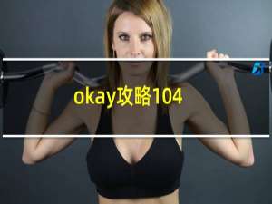 okay攻略104