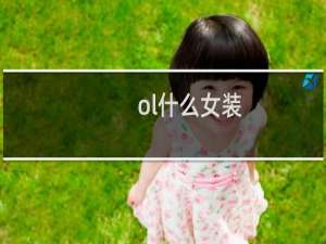 ol什么女装