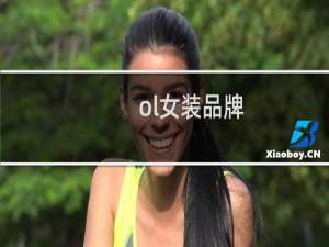 ol女装品牌