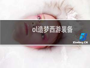 ol造梦西游装备