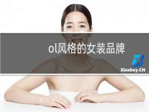 ol风格的女装品牌