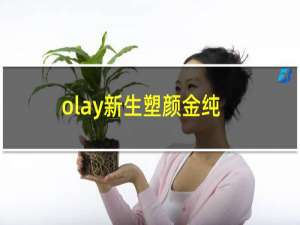 olay新生塑颜金纯面霜味道（olay新生塑颜金纯面霜功效）