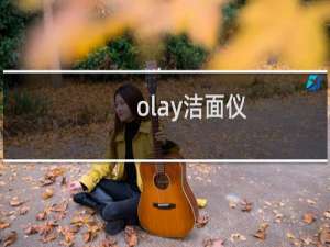 olay洁面仪（olay洁面仪怎么用）