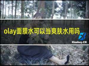 olay面膜水可以当爽肤水用吗