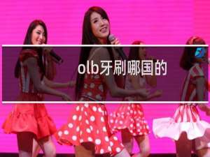 olb牙刷哪国的