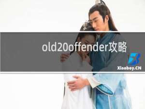 old offender攻略