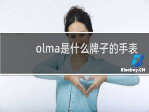 olma是什么牌子的手表 售价多少