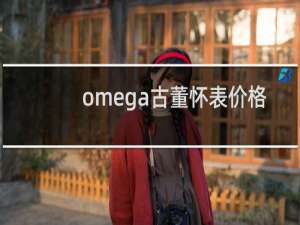 omega古董怀表价格
