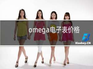 omega电子表价格