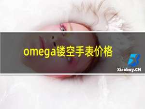 omega镂空手表价格