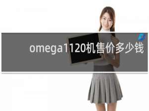 omega1120机售价多少钱