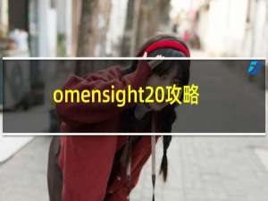 omensight 攻略