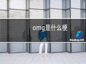 omg是什么梗