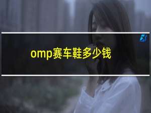 omp赛车鞋多少钱（omp牛奶）