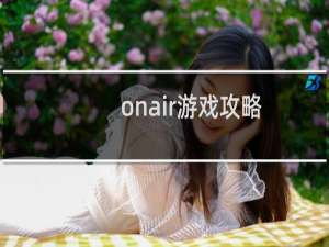 onair游戏攻略