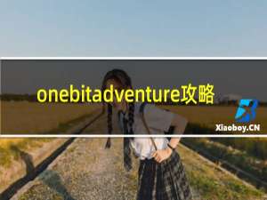 onebitadventure攻略