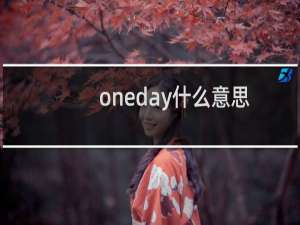 oneday什么意思