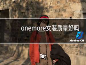 onemore女装质量好吗