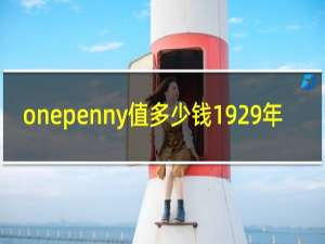 onepenny值多少钱1929年