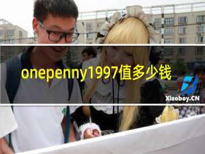 onepenny1997值多少钱
