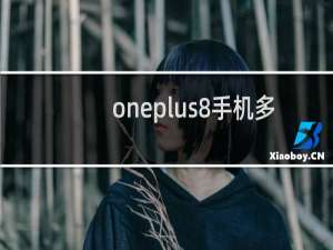 oneplus8手机多少钱