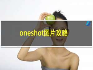 oneshot图片攻略