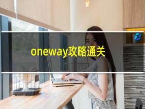 oneway攻略通关