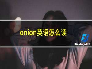 onion英语怎么读