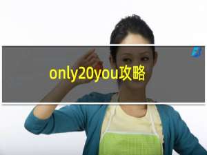 only you攻略