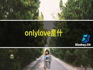 onlylove是什么意思