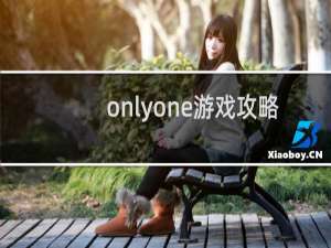 onlyone游戏攻略