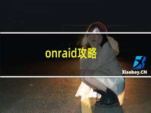 onraid攻略